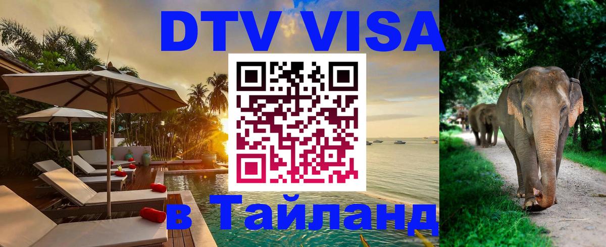 Как сделать DTV визу в Тайланд Миасс 